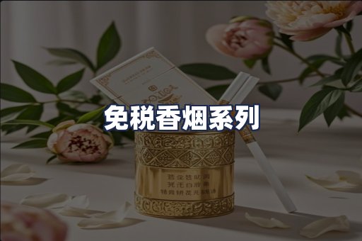 免税香烟系列